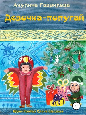 cover image of Девочка-попугай